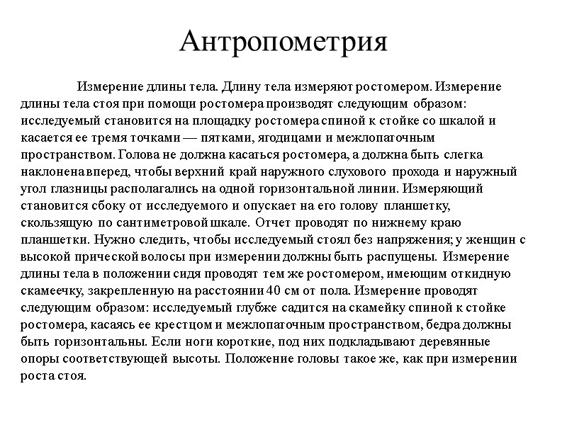 Антропометрия  Измерение длины тела. Длину тела измеряют ростомером. Измерение длины тела стоя при